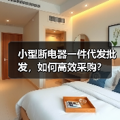 小型断电器一件代发批发，如何高效采购？