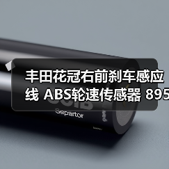 丰田花冠右前刹车感应线 ABS轮速传感器 89542-120