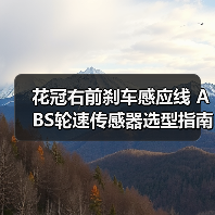 花冠右前刹车感应线 ABS轮速传感器选型指南（图3）