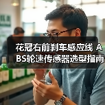 花冠右前刹车感应线 ABS轮速传感器选型指南（图2）