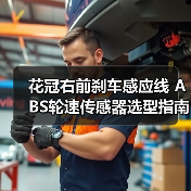 花冠右前刹车感应线 ABS轮速传感器选型指南