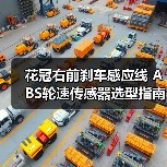 花冠右前刹车感应线 ABS轮速传感器选型指南（图4）