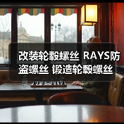 改装轮毂螺丝选对材质关键！铁材质M12*1.5红蓝配色如何选
