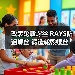 改装轮毂螺丝 RAYS防盗螺丝 锻造轮毂螺丝 汽车轮毂螺母/帽铁材质（图4）