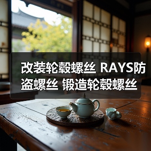 改装轮毂螺丝 RAYS防盗螺丝 锻造轮毂螺丝 汽车轮毂螺母/帽铁材质（图2）