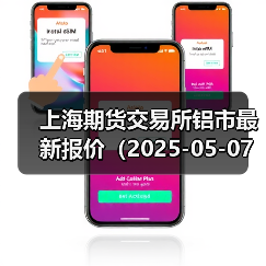 上海期货交易所铝市最新报价(2025-05-07 00:00)(图3) 上海期货交易所铝市最新报价(2025-05-07 00:00)(图3)