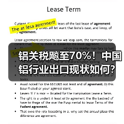 铝关税飚至70%!中国铝行业出口现状如何?(图4) 铝关税飚至70%!中国铝行业出口现状如何?(图4)