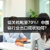 铝关税飚至70%!中国铝行业出口现状如何?(图1) 铝关税飚至70%!中国铝行业出口现状如何?(图1)