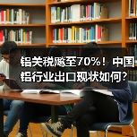 铝关税飚至70%!中国铝行业出口现状如何?(图2) 铝关税飚至70%!中国铝行业出口现状如何?(图2)