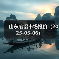 山东废铝市场报价(2025-05-06)(图2) 山东废铝市场报价(2025-05-06)(图2)