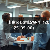 山东废铝市场报价(2025-05-06)(图4) 山东废铝市场报价(2025-05-06)(图4)