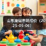 山东废铝市场报价(2025-05-06)(图1) 山东废铝市场报价(2025-05-06)(图1)