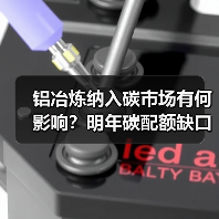 铝冶炼纳入碳市场有何影响?明年碳配额缺口或达34万吨,企业需尽快降低碳成本(图2) 铝冶炼纳入碳市场有何影响?明年碳配额缺口或达34万吨,企业需尽快降低碳成本(图2)