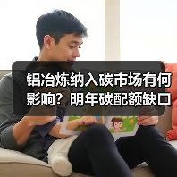 铝冶炼纳入碳市场有何影响?明年碳配额缺口或达34万吨,企业需尽快降低碳成本(图1) 铝冶炼纳入碳市场有何影响?明年碳配额缺口或达34万吨,企业需尽快降低碳成本(图1)