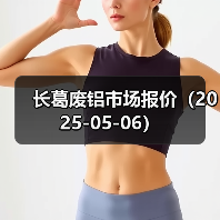 长葛废铝市场报价（2025-05-06）（图2）