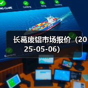 长葛废铝市场报价（2025-05-06）（图1）