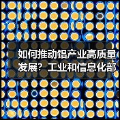 如何推动铝产业高质量发展?工业和信息化部有关司局负责人详解(图2) 如何推动铝产业高质量发展?工业和信息化部有关司局负责人详解(图2)