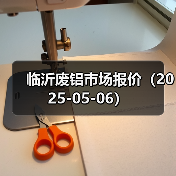 临沂废铝市场报价（2025-05-06）（图2）