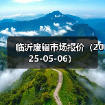 临沂废铝市场报价（2025-05-06）（图3）