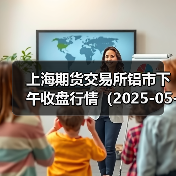 上海期货交易所铝市下午收盘行情（2025-05-06 15:03）（图3）