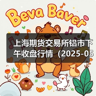 上海期货交易所铝市下午收盘行情（2025-05-06 15:03）（图1）