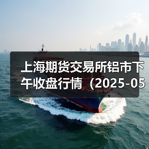 上海期货交易所铝市下午收盘行情（2025-05-06 15:03）（图4）