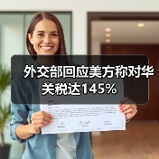 外交部回应美方称对华关税达145%(图4) 外交部回应美方称对华关税达145%(图4)