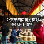 外交部回应美方称对华关税达145%(图2) 外交部回应美方称对华关税达145%(图2)