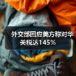 外交部回应美方称对华关税达145%(图1) 外交部回应美方称对华关税达145%(图1)