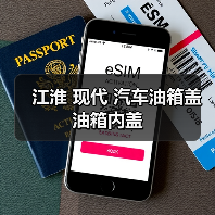 江淮 现代 汽车油箱盖 油箱内盖（图2）