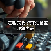 江淮 现代 汽车油箱盖 油箱内盖（图3）