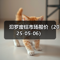 汩罗废铝市场报价（2025-05-06）（图3）