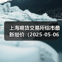 上海期货交易所铝市最新报价（2025-05-06 00:00）（图4）