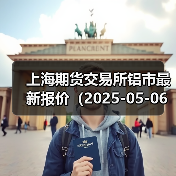 上海期货交易所铝市最新报价（2025-05-06 00:00