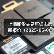 上海期货交易所铝市最新报价（2025-05-06 00:00）（图2）