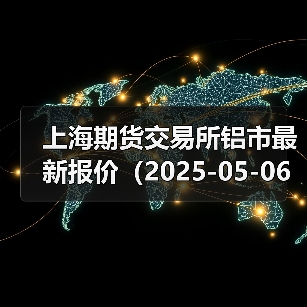 上海期货交易所铝市最新报价（2025-05-06 00:00）（图3）