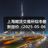 上海期货交易所铝市最新报价(2025-05-06 14:00)(图4) 上海期货交易所铝市最新报价(2025-05-06 14:00)(图4)