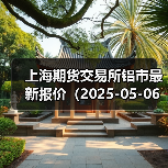 上海期货交易所铝市最新报价(2025-05-06 14:00)(图1) 上海期货交易所铝市最新报价(2025-05-06 14:00)(图1)