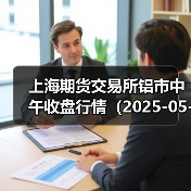 上海期货交易所铝市中午收盘行情(2025-05-06 11:33)(图1) 上海期货交易所铝市中午收盘行情(2025-05-06 11:33)(图1)