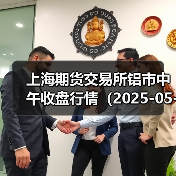 上海期货交易所铝市中午收盘行情(2025-05-06 11:33)(图4) 上海期货交易所铝市中午收盘行情(2025-05-06 11:33)(图4)