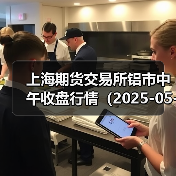 上海期货交易所铝市中午收盘行情(2025-05-06 11:33)(图2) 上海期货交易所铝市中午收盘行情(2025-05-06 11:33)(图2)