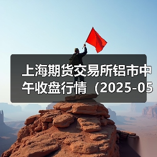 上海期货交易所铝市中午收盘行情(2025-05-06 11:33)(图3) 上海期货交易所铝市中午收盘行情(2025-05-06 11:33)(图3)