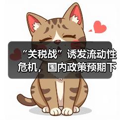 “关税战”诱发流动性危机,国内政策预期下铝价仍存触底反弹契机(图1) “关税战”诱发流动性危机,国内政策预期下铝价仍存触底反弹契机(图1)