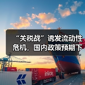 “关税战”诱发流动性危机,国内政策预期下铝价仍存触底反弹契机(图2) “关税战”诱发流动性危机,国内政策预期下铝价仍存触底反弹契机(图2)