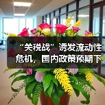 “关税战”诱发流动性危机,国内政策预期下铝价仍存触底反弹契机(图4) “关税战”诱发流动性危机,国内政策预期下铝价仍存触底反弹契机(图4)