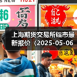 上海期货交易所铝市最新报价(2025-05-06 10:15)(图3) 上海期货交易所铝市最新报价(2025-05-06 10:15)(图3)