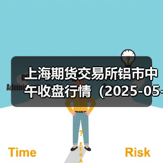 上海期货交易所铝市中午收盘行情(2025-05-05 11:33)(图4) 上海期货交易所铝市中午收盘行情(2025-05-05 11:33)(图4)