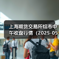 上海期货交易所铝市中午收盘行情(2025-05-05 11:33)(图1) 上海期货交易所铝市中午收盘行情(2025-05-05 11:33)(图1)