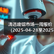 清远废铝市场一周报价（2025-04-28至2025-04-30）（图1）