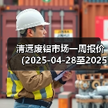 清远废铝市场一周报价（2025-04-28至2025-04-30）（图4）